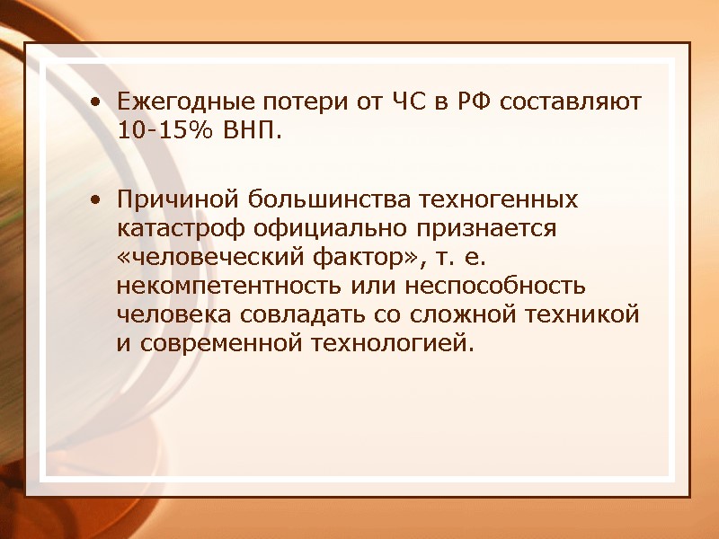 Ежегодные потери от ЧС в РФ составляют 10-15% ВНП.  Причиной большинства техногенных катастроф